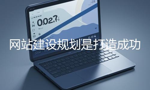 网站建设规划是打造成功网站的重要基础